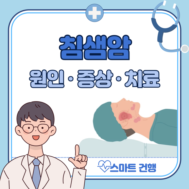 침샘암 초기 증상, 원인, 치료 방법, 생존율 : 1~4기