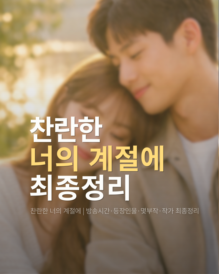  찬란한 너의 계절에 | 방송시간·등장인물·몇부작·작가 최종정리