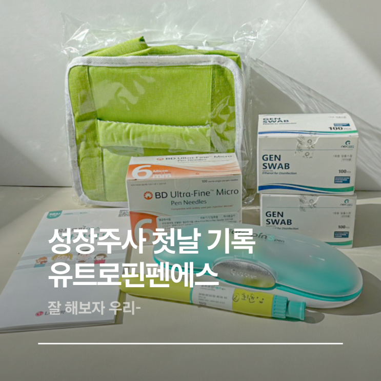  66개월 만5세 성장호르몬주사 첫성장주사 투여 후기 아주대 성장클리닉