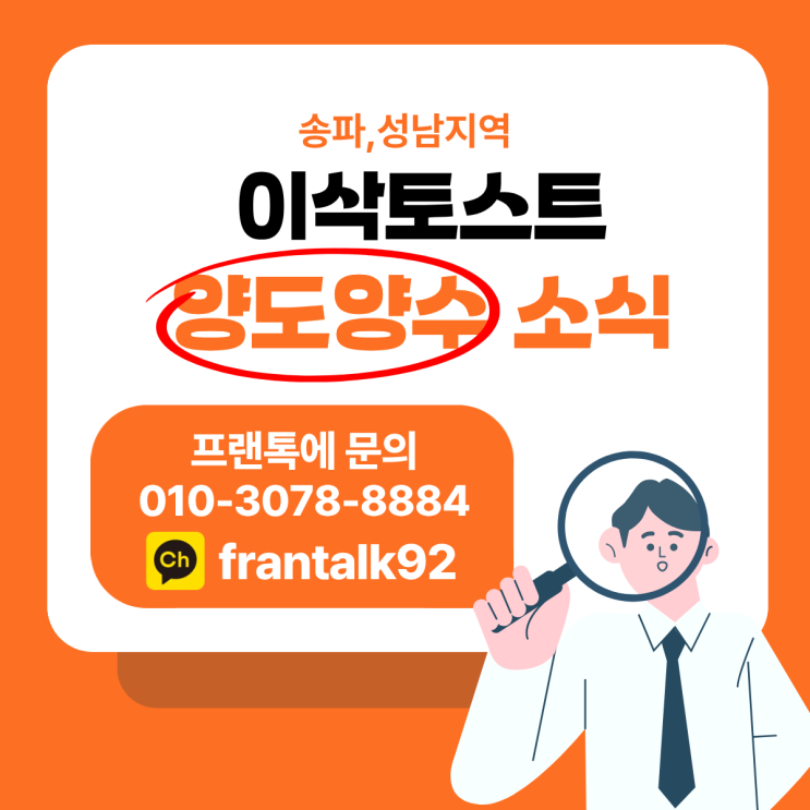  [이삭토스트 양도양수 소식] 권리 6000만 이삭토스트 인수!!!