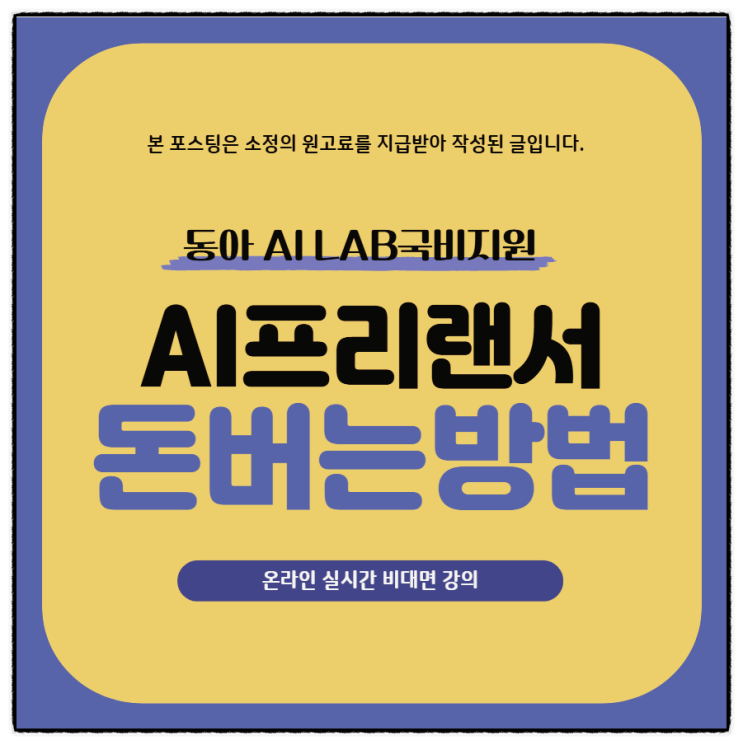  AI 프리랜서 취업, 인공지능 활용 돈 버는 방법