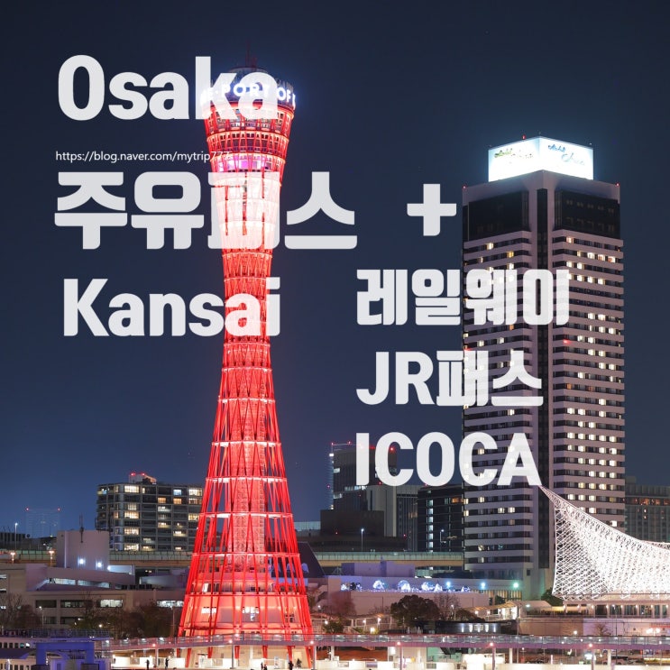  오사카 주유패스 + 간사이 교통 완벽 조합｜ICOCA·레일웨이·JR 미니패스·신칸센 조합 (2026 최신)