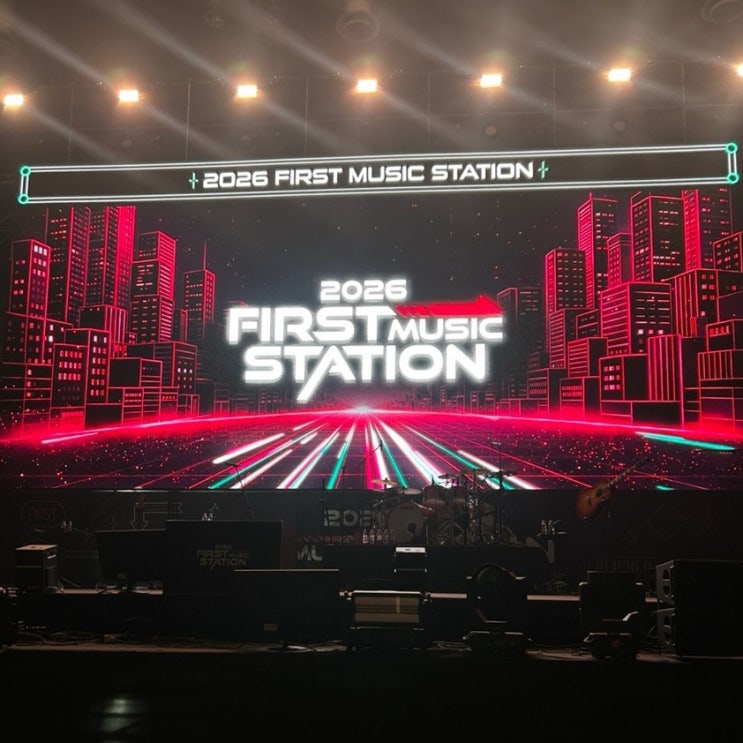  2026 FIRST MUSIC STATION 후기 | 퍼스트 뮤직 스테이션(퍼뮤스) 후기