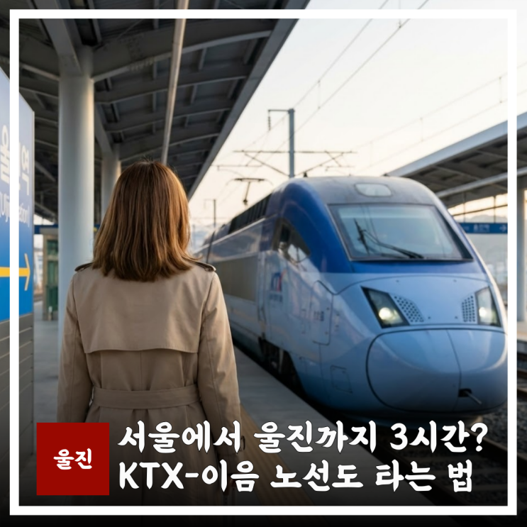  서울에서 울진 KTX-이음 노선도 3시간대? 개통 예매 타는법