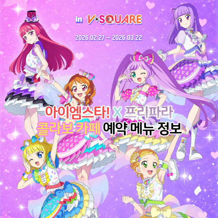  아이엠스타 프리파라 콜라보 카페 예약 메뉴 정보