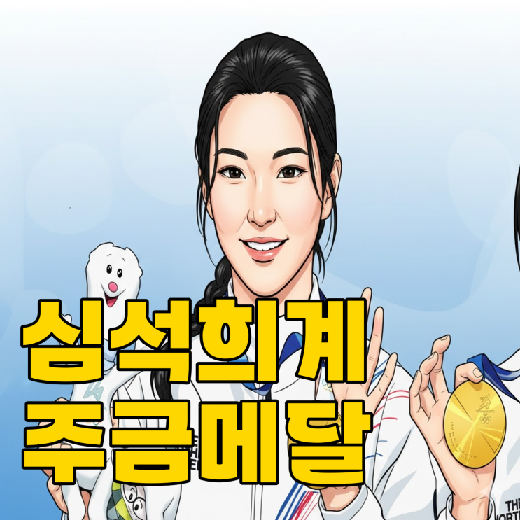  심석희 8년 만의 금빛 질주, 결정적 승부처는 어디였을까?