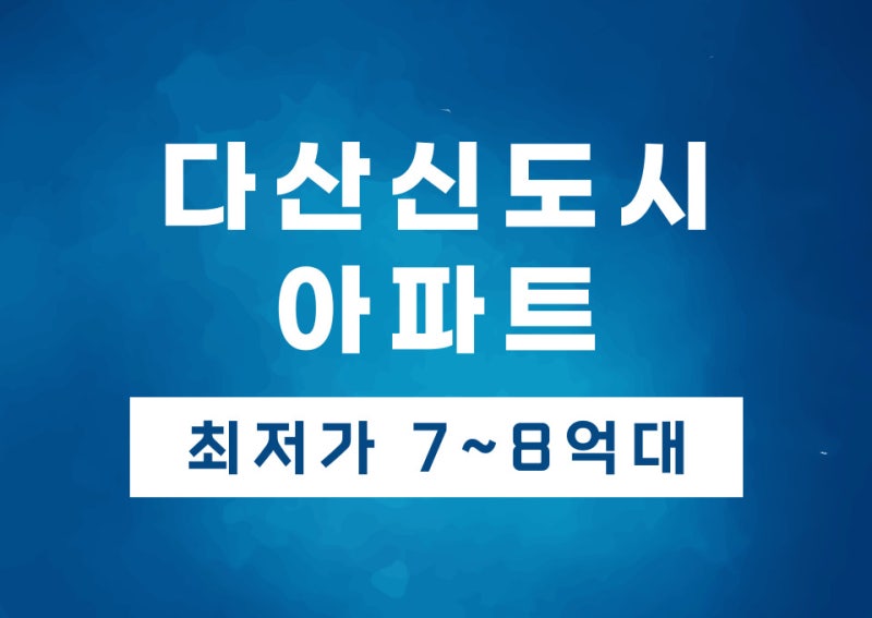 ■ 다산신도시아파트 경매 ■ 비규제지역 갭투자 1위！ 남양주 다산동 매매 시세