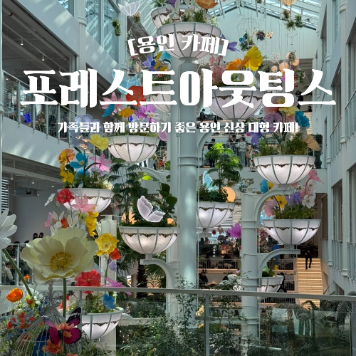  포레스트 아웃팅스 용인점 주말 주차 웨이팅 후기