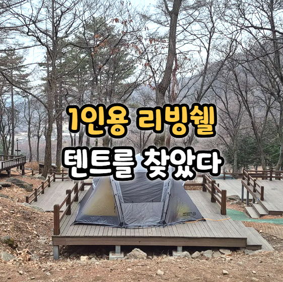  사계절 솔캠 터널형 쉘터 텐트 후기, 어썸홀리데이 님버스 UL