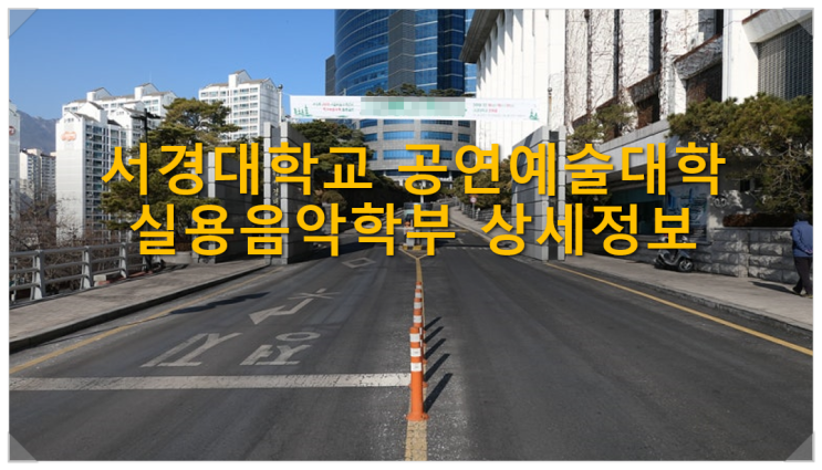 서경대학교 공연예술대학 실용음악학부 상세정보