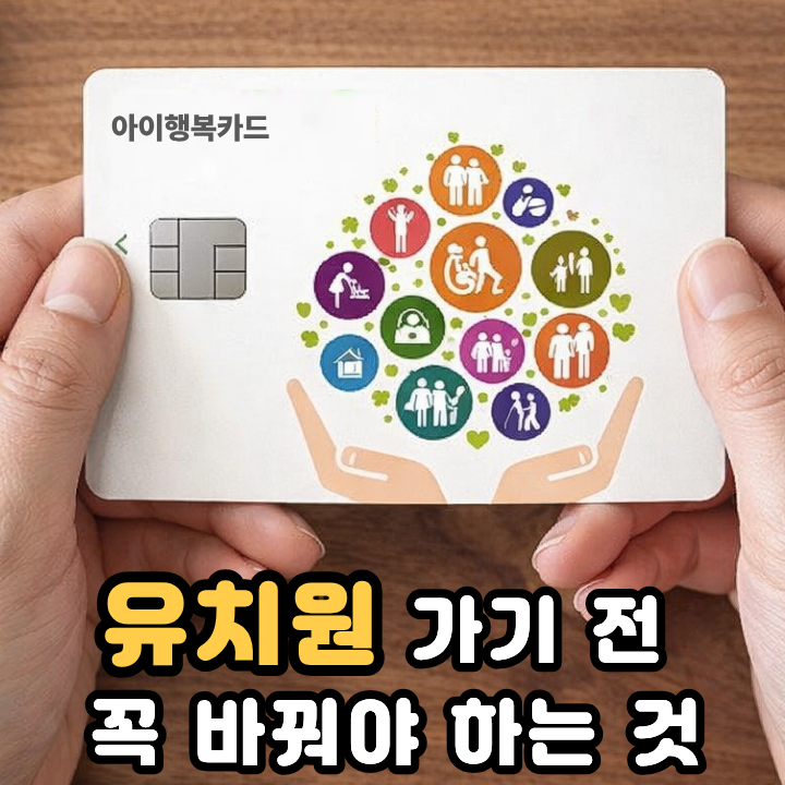  유아학비 사전신청 어린이집에서 유치원 아이행복카드 전환하기