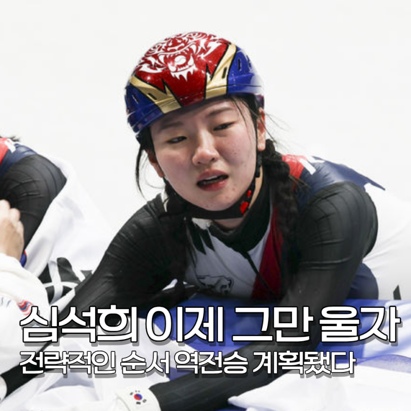심석희 고의 충돌 논란 딛고 최민정 밀어주면서 역전승 눈물 흘렸다