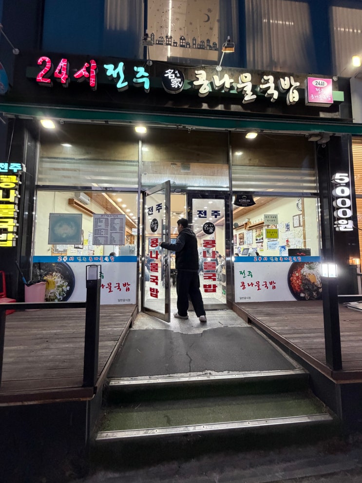  [강릉 맛집] 단돈 5천원의 행복! 해장 끝판왕 '24시 전주명가콩나물국밥' 솔직 후기 