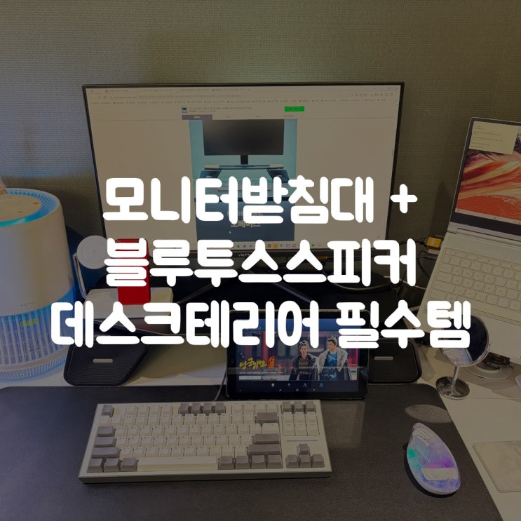  모니터받침대 + 블루투스스피커 | 데스크테리어 필수템 추천
