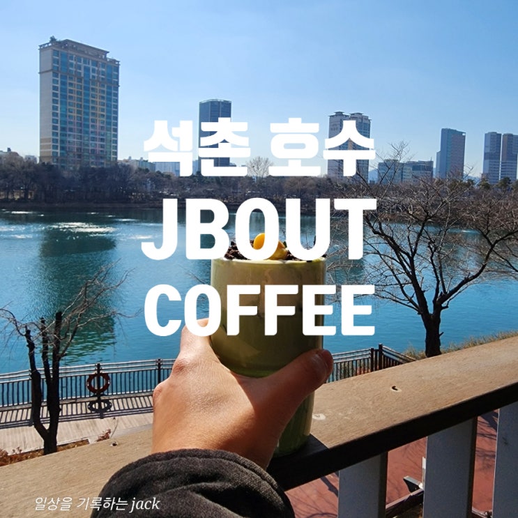  [잠실 석촌호수 테라스 카페 JBOUT 커피 후기] 롯데월드 아쿠아리움 근처 카페