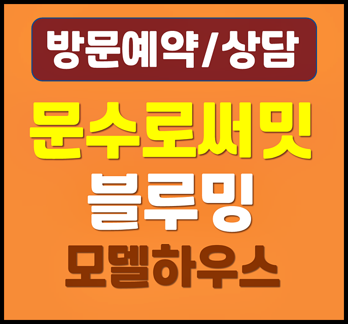  문수로 써밋 벽산 블루밍 모델하우스 분양가