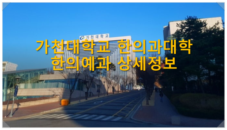  가천대학교 한의과대학 한의예과 상세정보