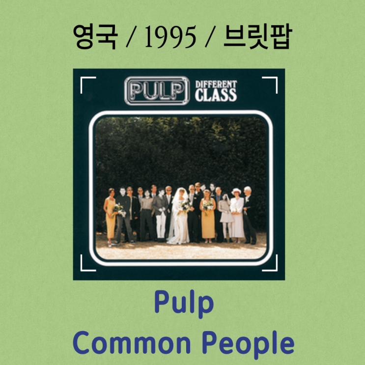  Pulp : Common People [가사/해석] 계급 사회를 향한 통쾌한 일침