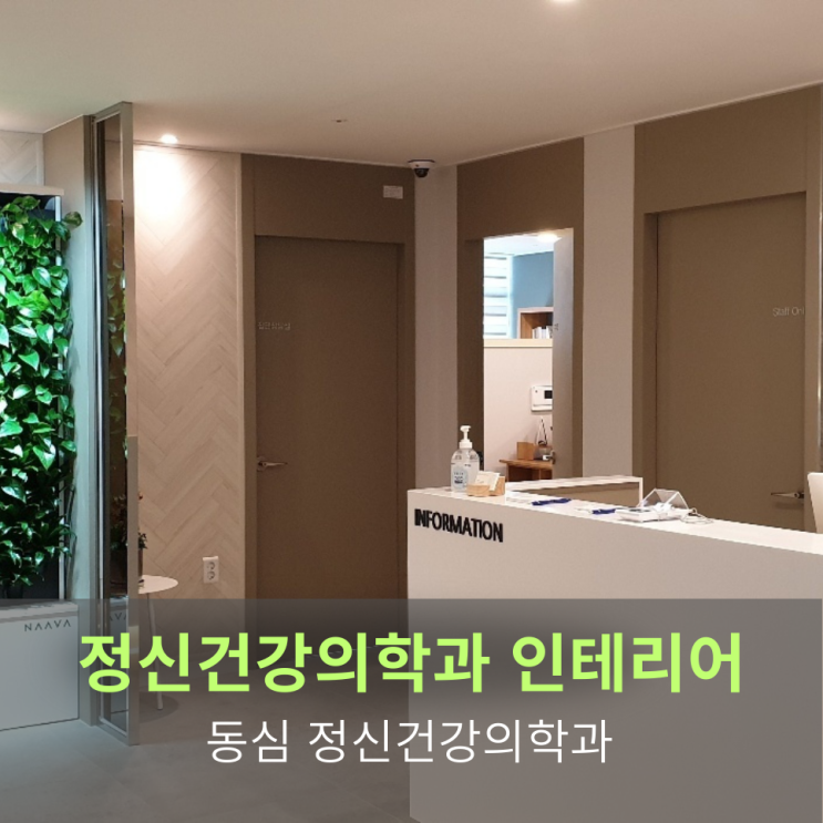  [정신건강의학과 인테리어] 동심정신건강의학과 인테리어 프로젝트