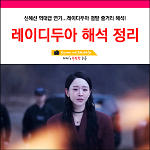 레이디두아 결말 해석 정리 이름 뜻