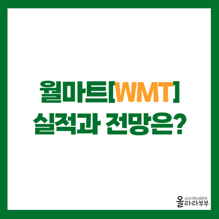  월마트 실적과 2026년 전망, 매력적인 방어주