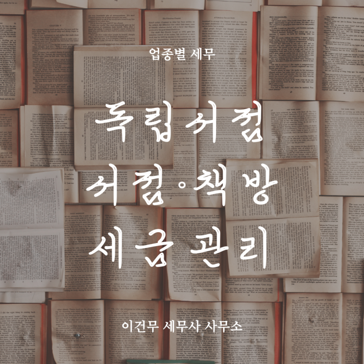  [업종별 세무] 독립서점·책방은 세금 면세라던데, 세무 관리 필요한가요?