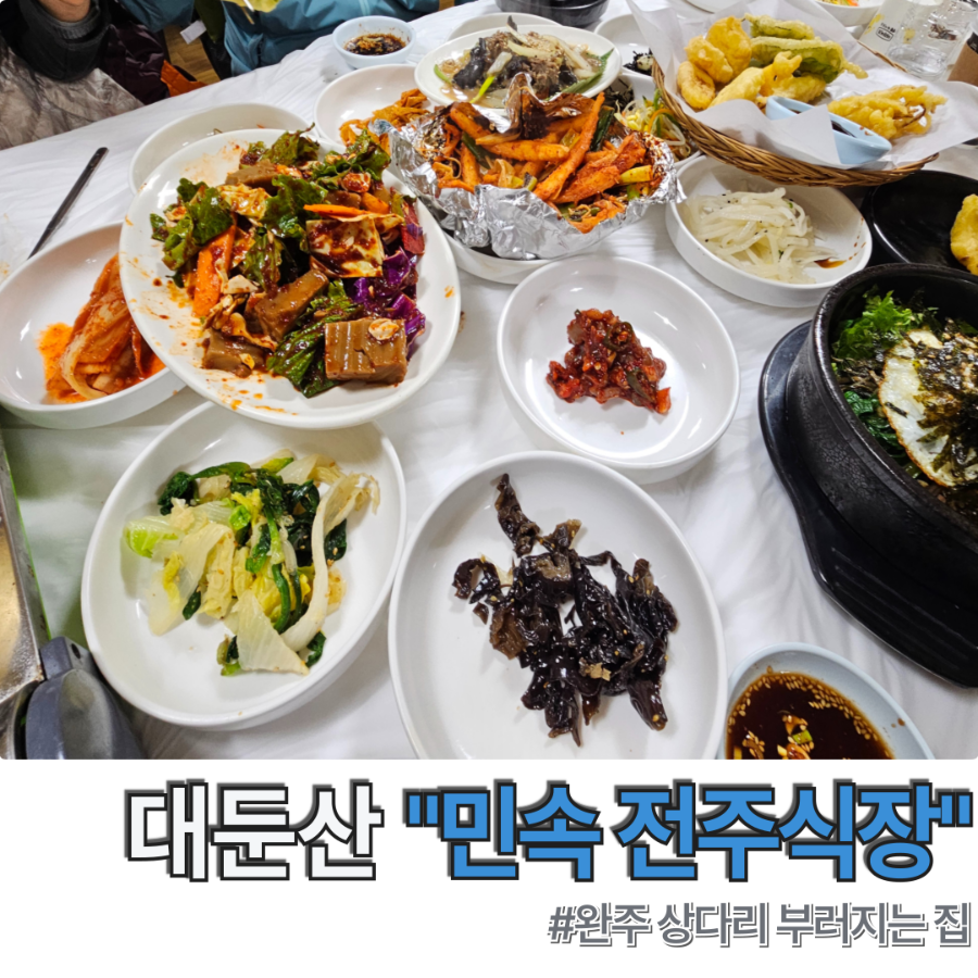 민속전주식당 사진 1