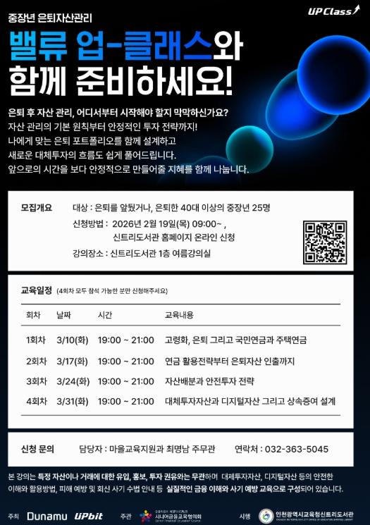 인천광역시교육청신트리도서관, 시니어 은퇴자산 관리 교육 ‘자산관리 밸류-업 클래스’ 운영