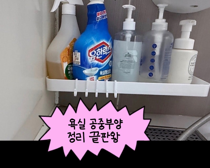 공중부양 욕실선반 후기｜무타공이라 물때 걱정 없는 욕실 정리템