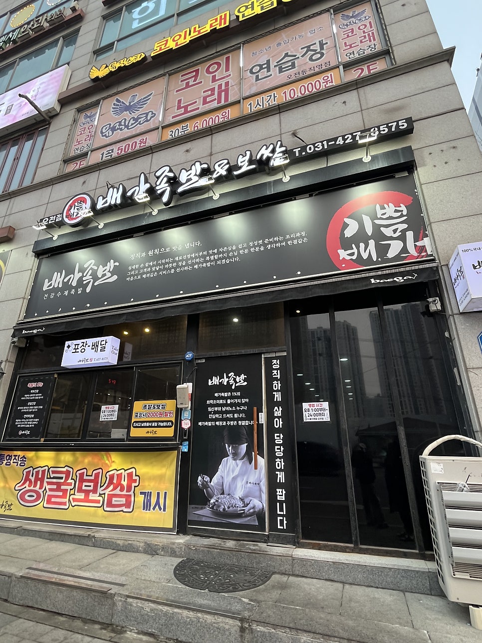 배가족발 의왕오전점 사진 1