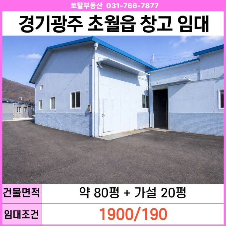  경기광주 초월읍 창고 임대  80평+가설20평 · 층고 7.2m · 5톤 진입