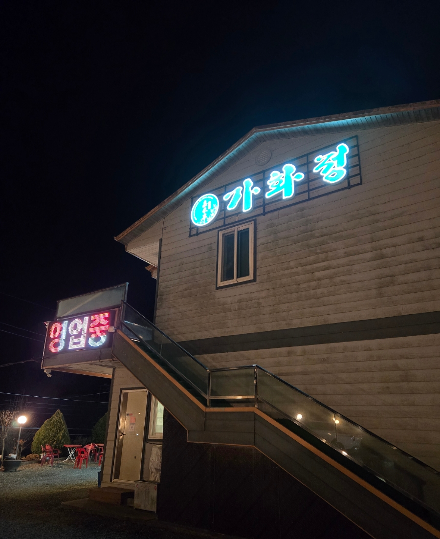 가화정 사진 3