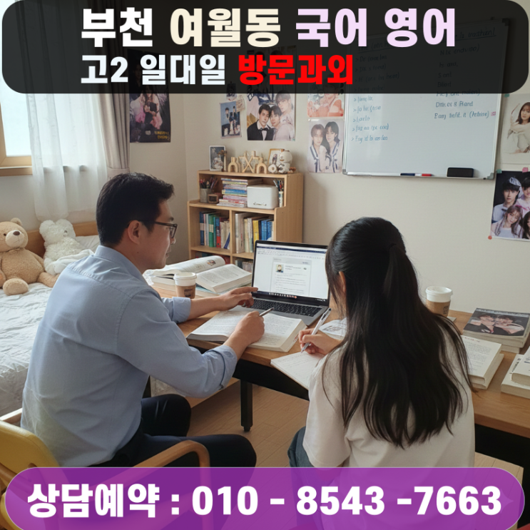  부천 여월동 고2 국어 영어과외 방문수업, 문제 풀이 습관을 바꾸는 밀착 상담