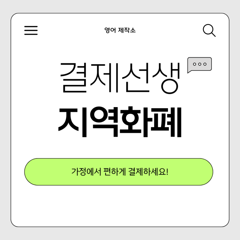 결제선생에서 지역화폐 결제하기
