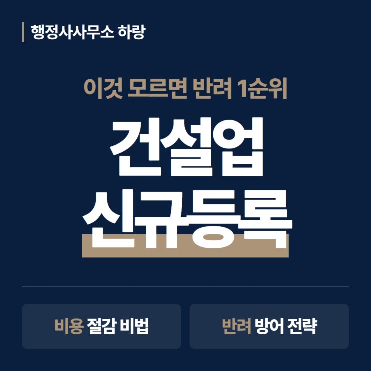  건설업 신규등록 2026 완벽 가이드 | 비용·절차·서류·반려방어 총정리 [하랑 인사이트]