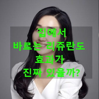  집에서 바르는 리쥬란 제품도 진짜 효과가 있을까?