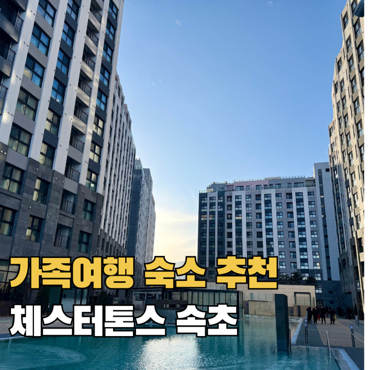  체스터톤스 속초 원룸 패밀리 트윈 속초 온천 호텔 가족여행 숙소 추천