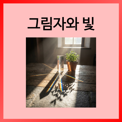  [초등화학]그림자와 빛