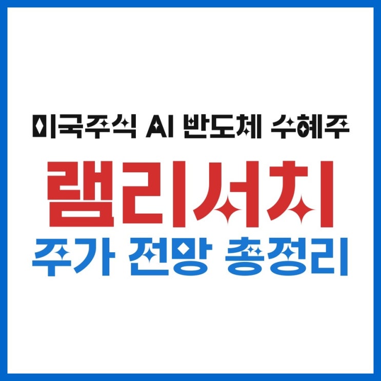  미국주식 램리서치 주가 전망 AI 반도체 수혜주 총정리