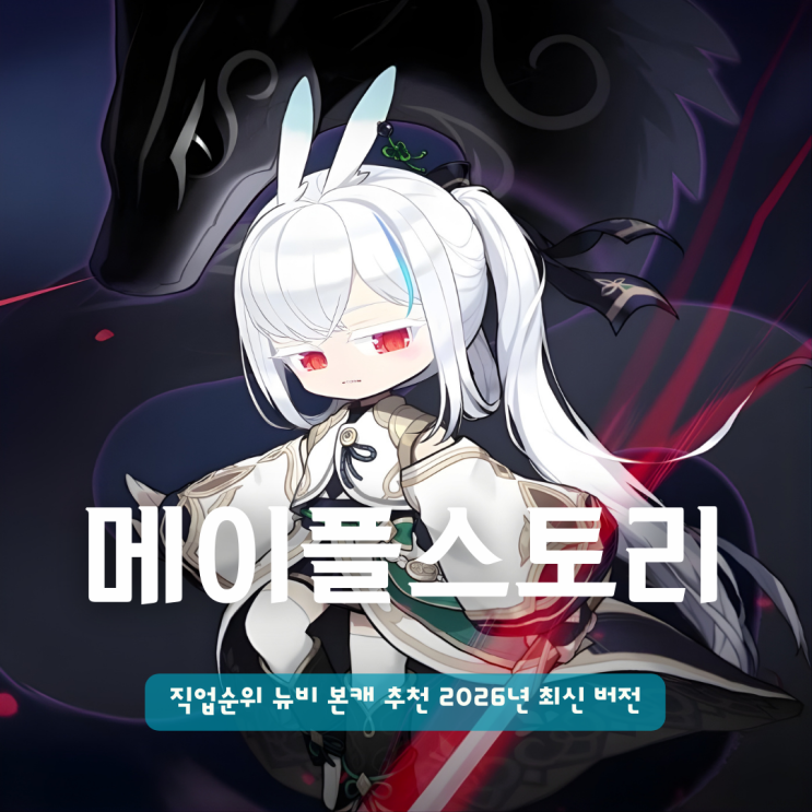  메이플스토리 직업순위 뉴비 본캐 추천 2026년 최신 버전