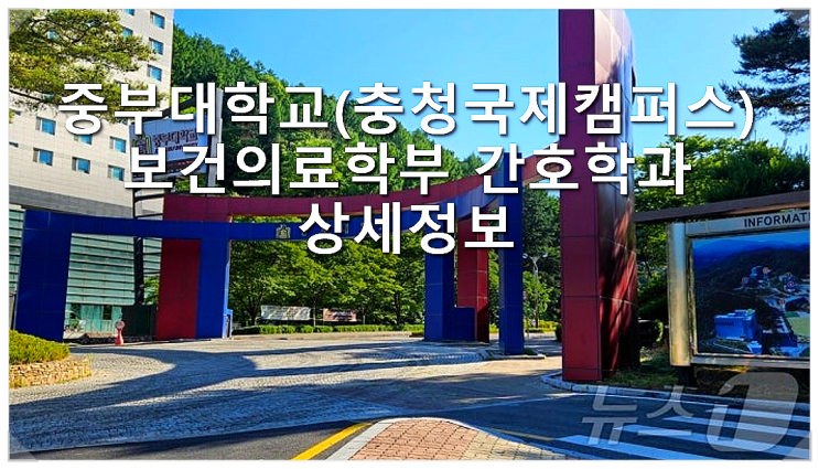  중부대학교(충청국제캠퍼스) 보건의료학부 간호학과 상세정보