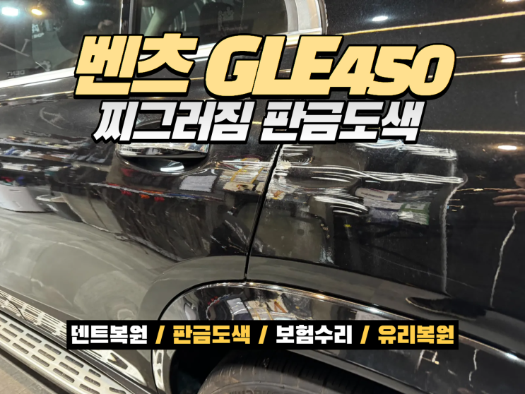  인천 벤츠 사고수리 GLE450 알루미늄 판금도색 복원 3일 완성