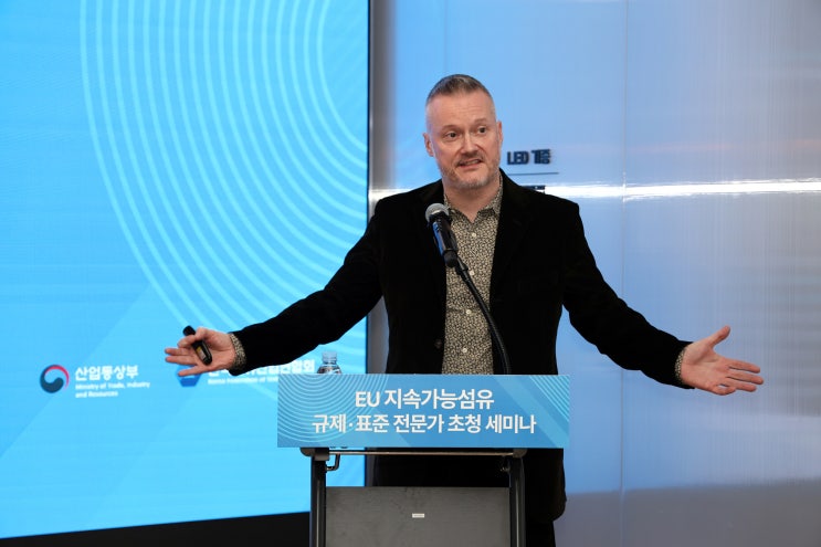  섬산련, '유럽 표준 설계자'초청 지속가능섬유 대응 세미나 성료