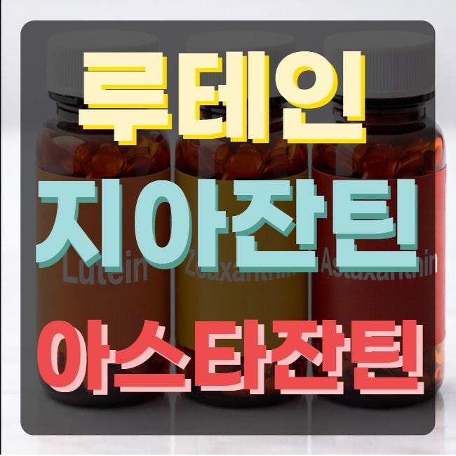 루테인 지아잔틴 아스잔틴 아스타잔틴 효능 부작용 공복 효과?