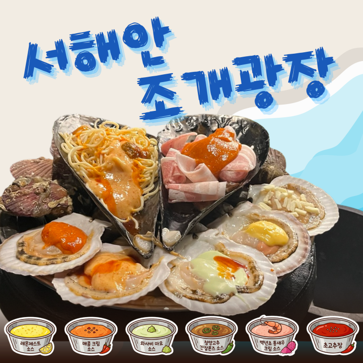  영종도 서해안조개광장 이색 조개구이 6가지 소스로 즐기는 맛