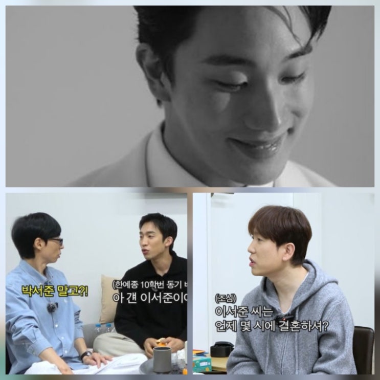 유퀴즈 배우 이서준 결혼 근황 총정리 프로필