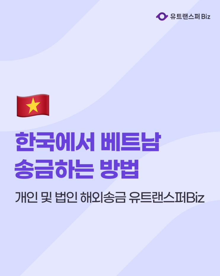  한국에서 베트남 송금하는 방법, 개인 및 법인 해외송금 유트랜스퍼Biz