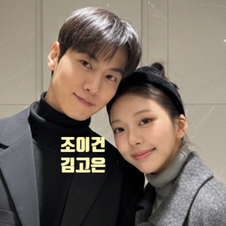  솔로지옥5 조이건 김고은 현재 사귄다! 성훈과 뉴욕 데이트 동행 현커 사진 유출