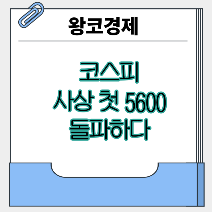  코스피 5600선 사상 첫 돌파 ... 그 이유는? AI 반도체가 다시 움직인다