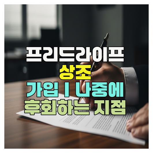  프리드라이프 상조 가입｜나중에 후회하는 지점